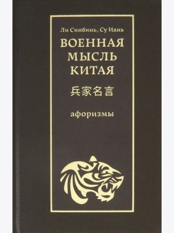Военная мысль Китая: афоризмы