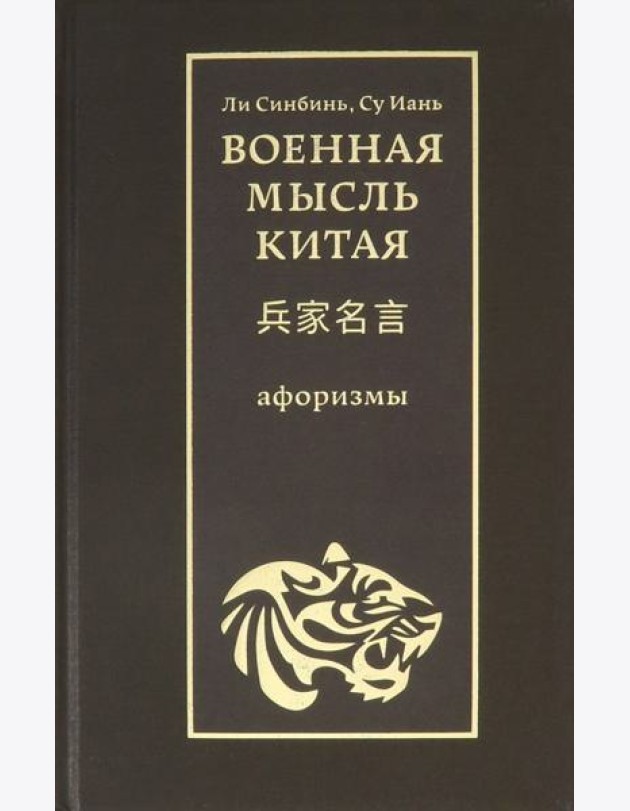 Военная мысль Китая: афоризмы