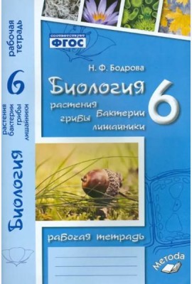 Биология. 6 класс. Растения. Бактерии. Грибы. Рабочая тетрадь к учебнику И.Н. Пономаревой и др.