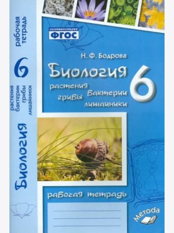 Биология. 6 класс. Растения. Бактерии. Грибы. Рабочая тетрадь к учебнику И.Н. Пономаревой и др.