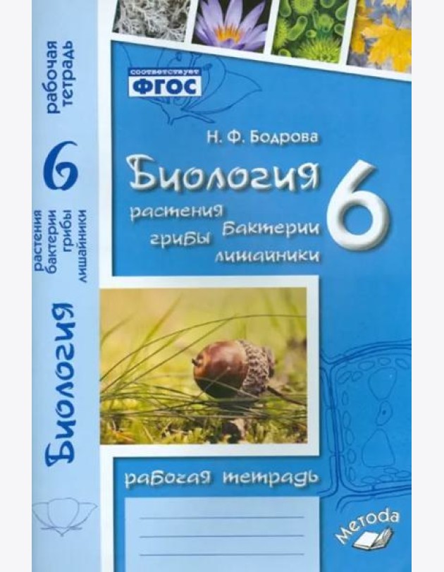 Биология. 6 класс. Растения. Бактерии. Грибы. Рабочая тетрадь к учебнику И.Н. Пономаревой и др.