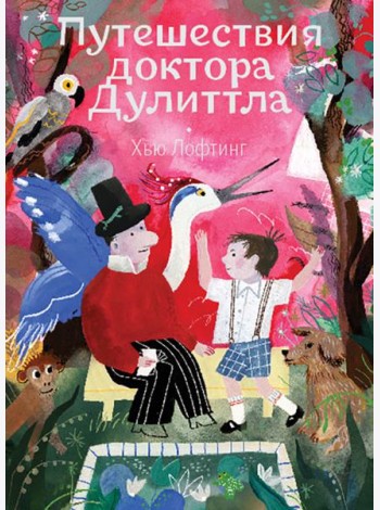 Путешествия доктора Дулиттла