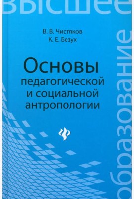 Основы педагогической и социальной антропологии