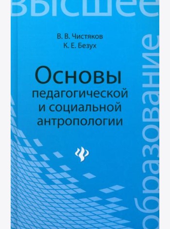 Основы педагогической и социальной антропологии