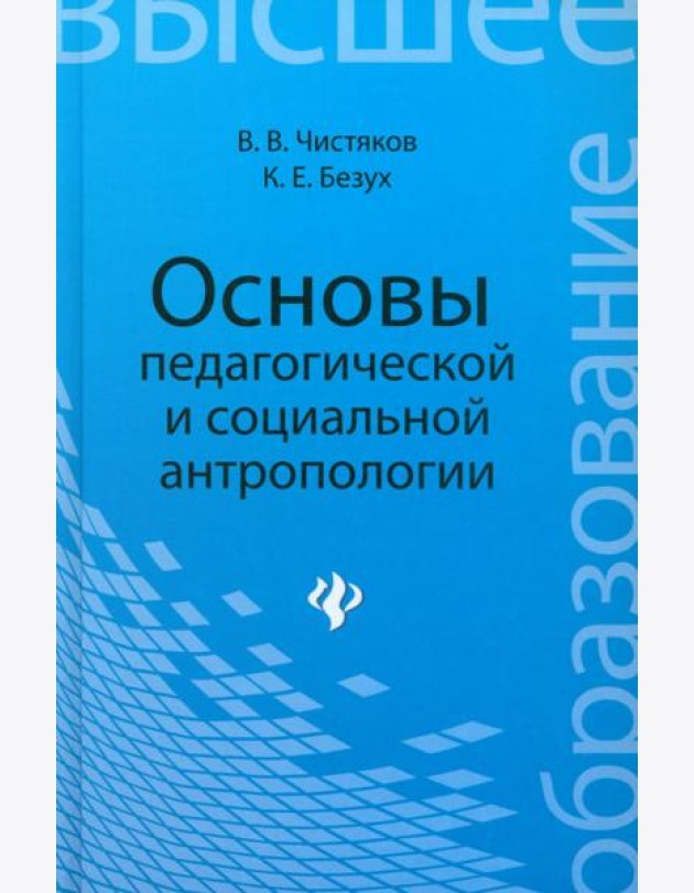 Основы педагогической и социальной антропологии