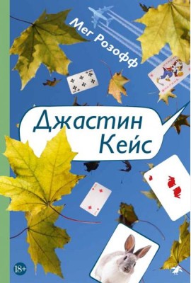 Джастин Кейс