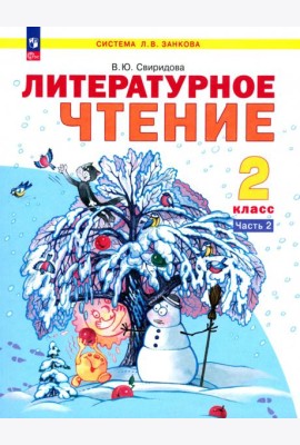 Литературное чтение. 2 класс. Учебное пособие. В 2-х частях. Часть 2. ФГОС