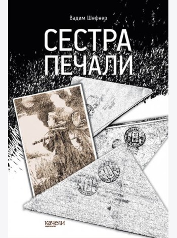 Сестра печали