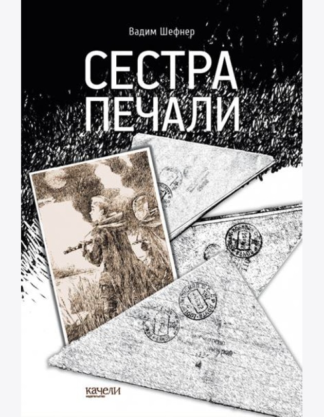 Сестра печали