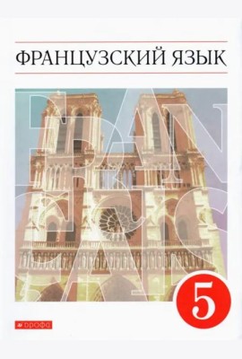 Французский язык. 5 класс. Учебник. Второй иностранный язык. ФГОС