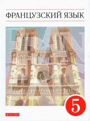 Французский язык. 5 класс. Учебник. Второй иностранный язык. ФГОС