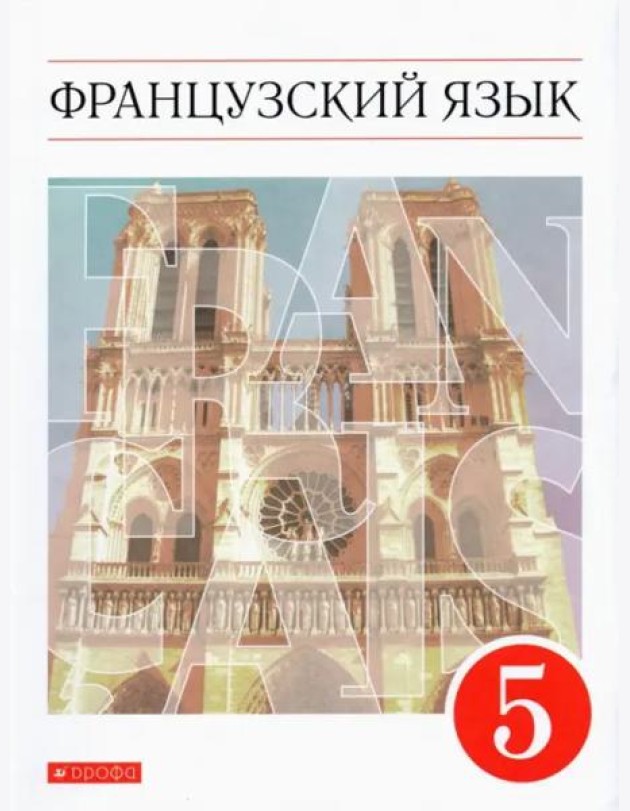 Французский язык. 5 класс. Учебник. Второй иностранный язык. ФГОС