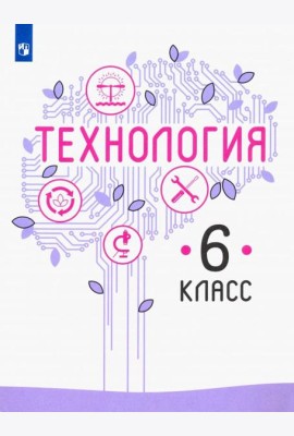 Технология 6кл [Учебник] ФП