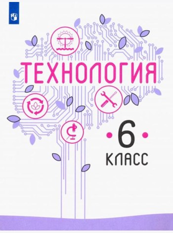 Технология 6кл [Учебник] ФП