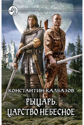 Рыцарь. Царство Небесное