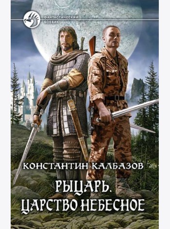 Рыцарь. Царство Небесное