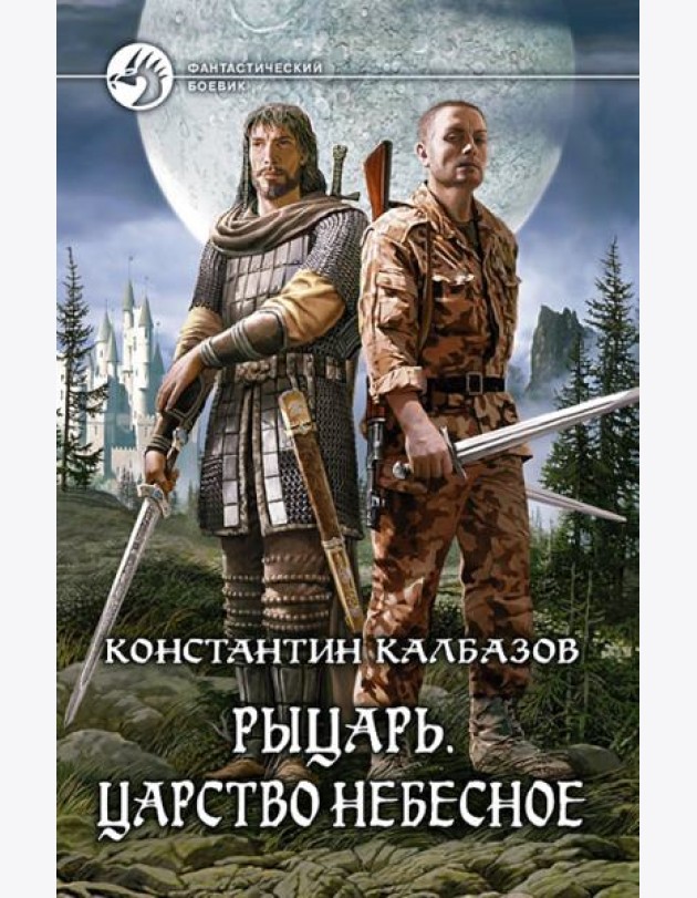 Рыцарь. Царство Небесное