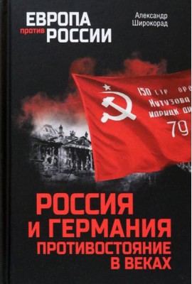 Россия и Германия. Противостояние в веках