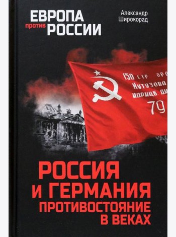 Россия и Германия. Противостояние в веках