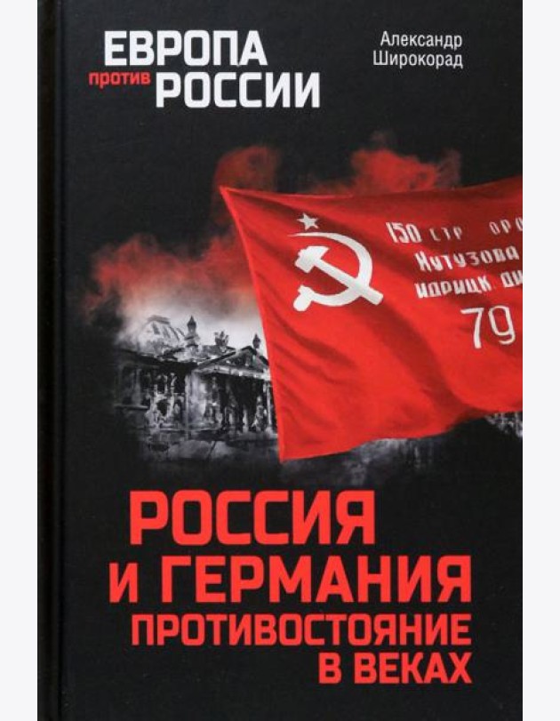 Россия и Германия. Противостояние в веках