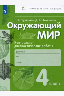 Окружающий мир. 4 класс. Контрольно-диагностические работы. ФГОС
