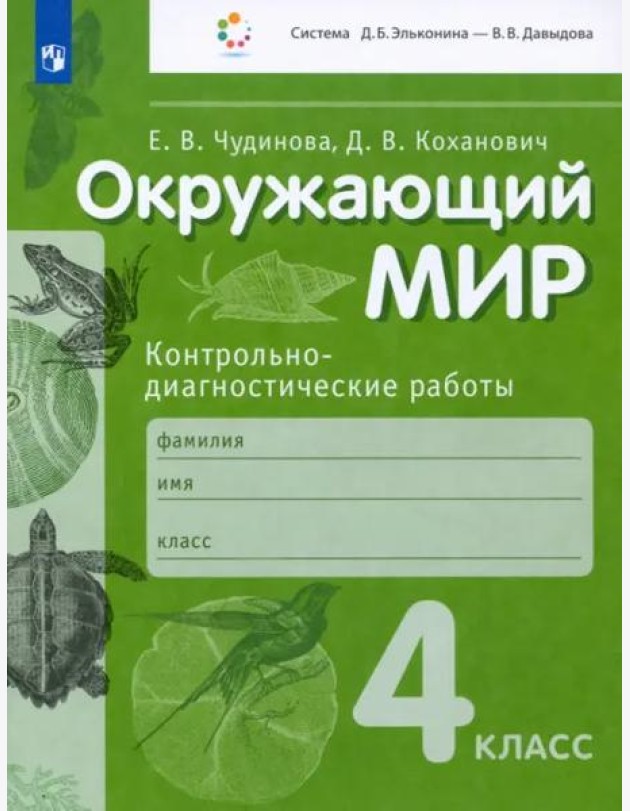 Окружающий мир. 4 класс. Контрольно-диагностические работы. ФГОС