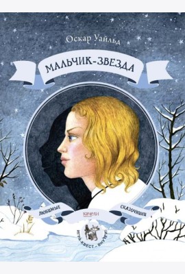 Мальчик-звезда / О. Уайльд.