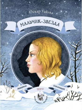 Мальчик-звезда / О. Уайльд.