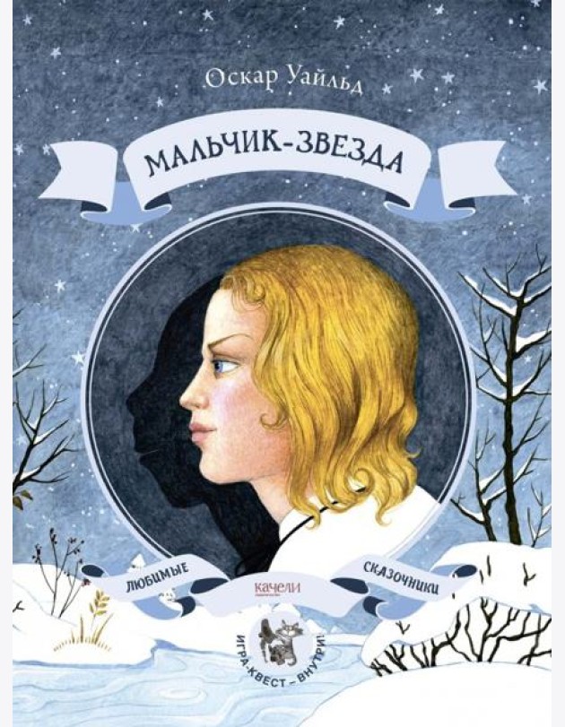 Мальчик-звезда / О. Уайльд.