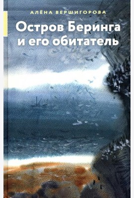 Остров Беринга