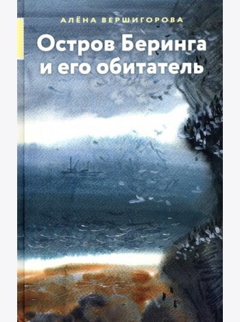 Остров Беринга