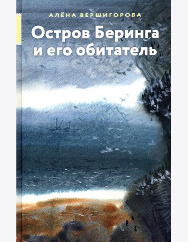 Остров Беринга