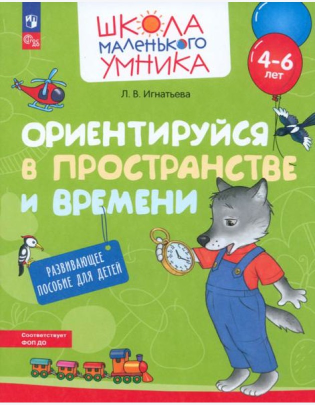 Ориентируйся в пространстве и времени. Развивающее пособие для детей 4-6 лет