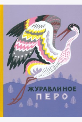 Журавлиное перо. Сказки народов Севера