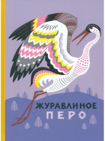 Журавлиное перо. Сказки народов Севера