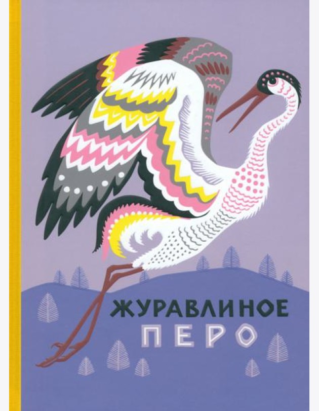 Журавлиное перо. Сказки народов Севера