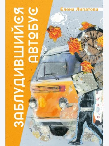 Заблудившийся автобус