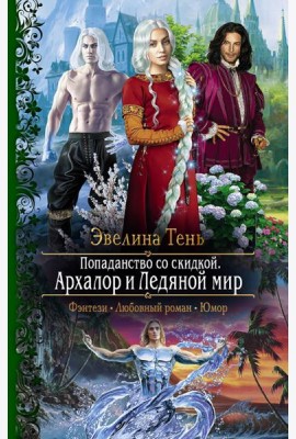 Попаданство со скидкой. Архалор и Ледяной мир