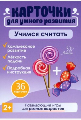 Учимся считать. 36 карточек