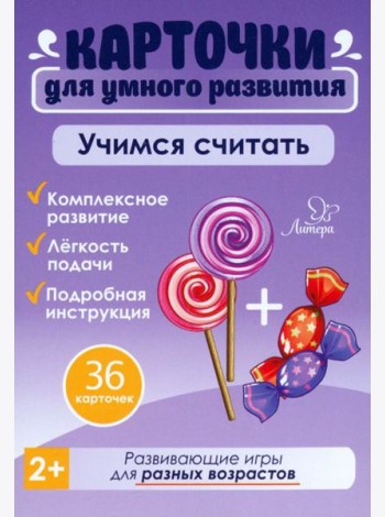 Учимся считать. 36 карточек