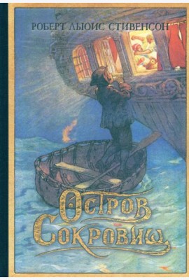 Остров Сокровищ