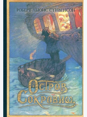 Остров Сокровищ