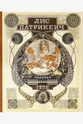 Лис Патрикеич
