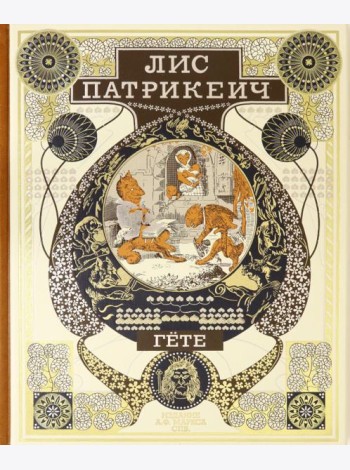 Лис Патрикеич