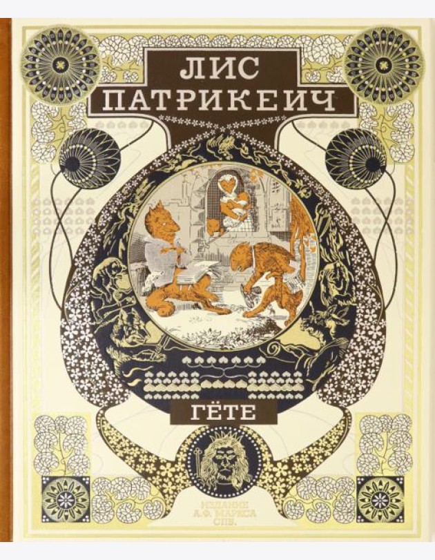Лис Патрикеич
