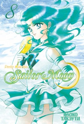 Sailor Moon. Том 8.