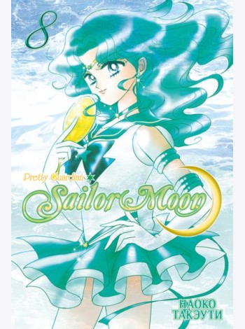 Sailor Moon. Том 8.