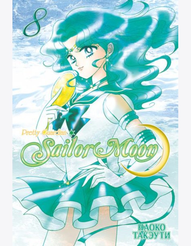 Sailor Moon. Том 8.