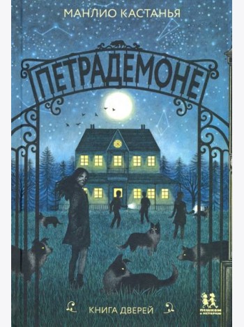 Петрадемоне:Книга Дверей