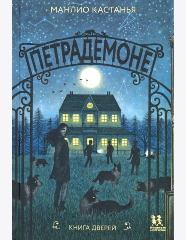 Петрадемоне:Книга Дверей